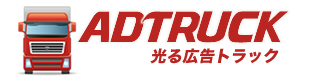 トラック広告･宣伝カー･車体広告は業界最安値を追求するアドトラック