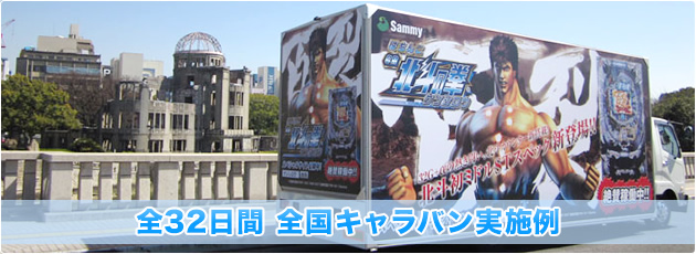 アドトラック全国キャラバン 広島走行例