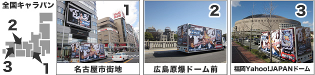 アドトラック全国キャラバン 走行都市 