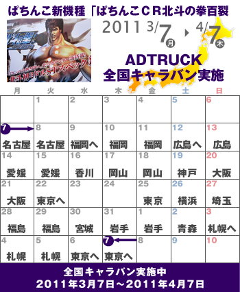 アドトラック全国キャラバン