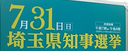 埼玉県知事選挙告知
