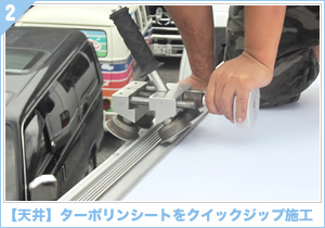 アドトラック【天井】ターポリンシートをクイックジップ施工