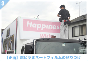 アドトラック【正面】塩ビラミネートフィルムの貼りつけ