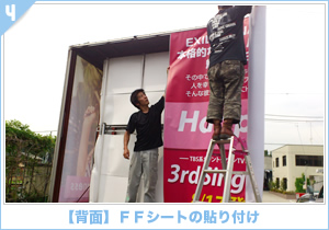 アドトラック【背面】ＦＦシートの貼り付け