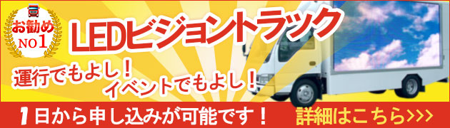アドトラックLEDビジョントラック