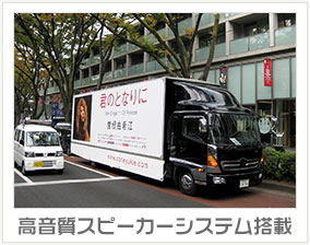 アドトラック 高音質スピーカーシステム搭載