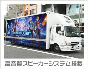 アドトラック 高音質スピーカーシステム搭載