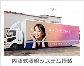 アドトラック 内照式照明システム搭載