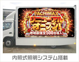 アドトラック 高音質スピーカーシステム搭載