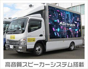 アドトラック 内照式照明システム搭載