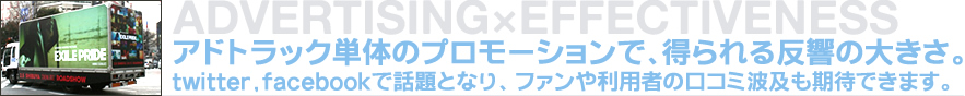 アドトラックの反響に加え、twitter facebookなどの口コミによる効果