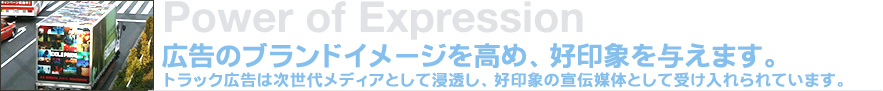 宣伝カー･トラック広告の「アドトラック」は商品・サービス･お店のブランドイメージＵＰに最適