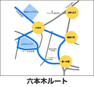 アドトラック 六本木ルート