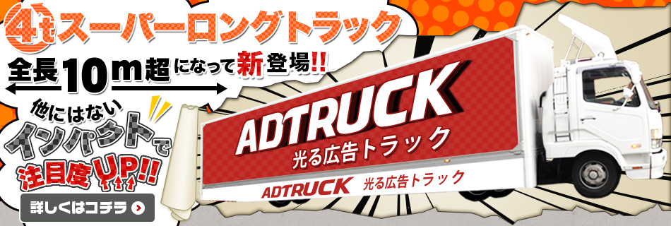 全身10ｍ超になって新登場!!4tスーパーロングトラック　他にはないインパクトで注目度UP!!